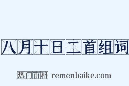 八月十日二首组词是什么意思的图片